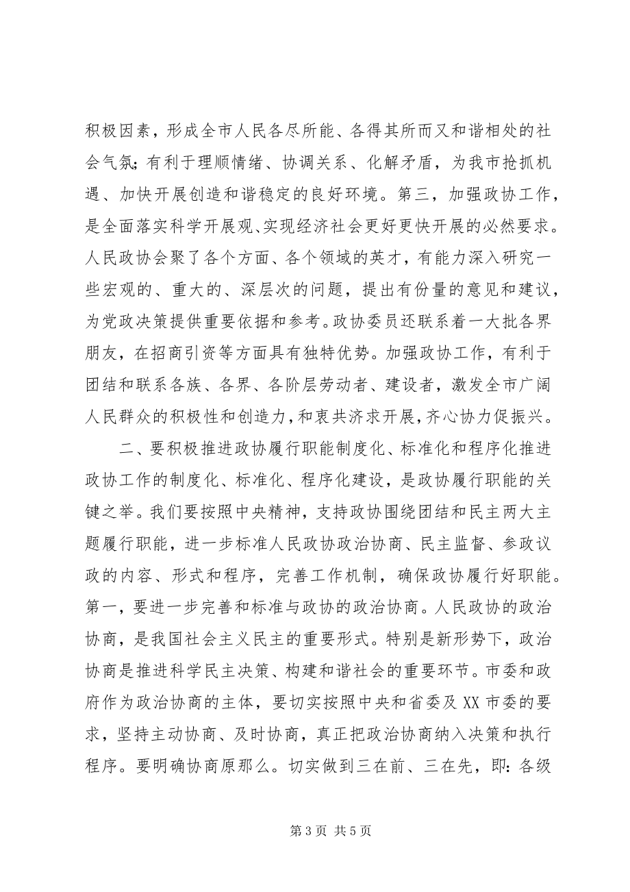 2023年在政协工作会议上的致辞.docx_第3页