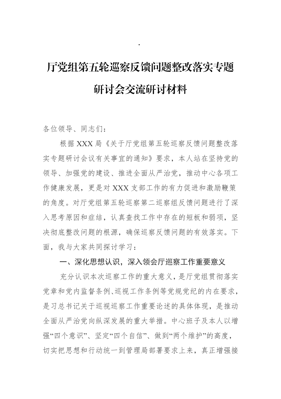 厅党组第五轮巡察反馈问题整改落实专题研讨会交流研讨材料.docx_第1页