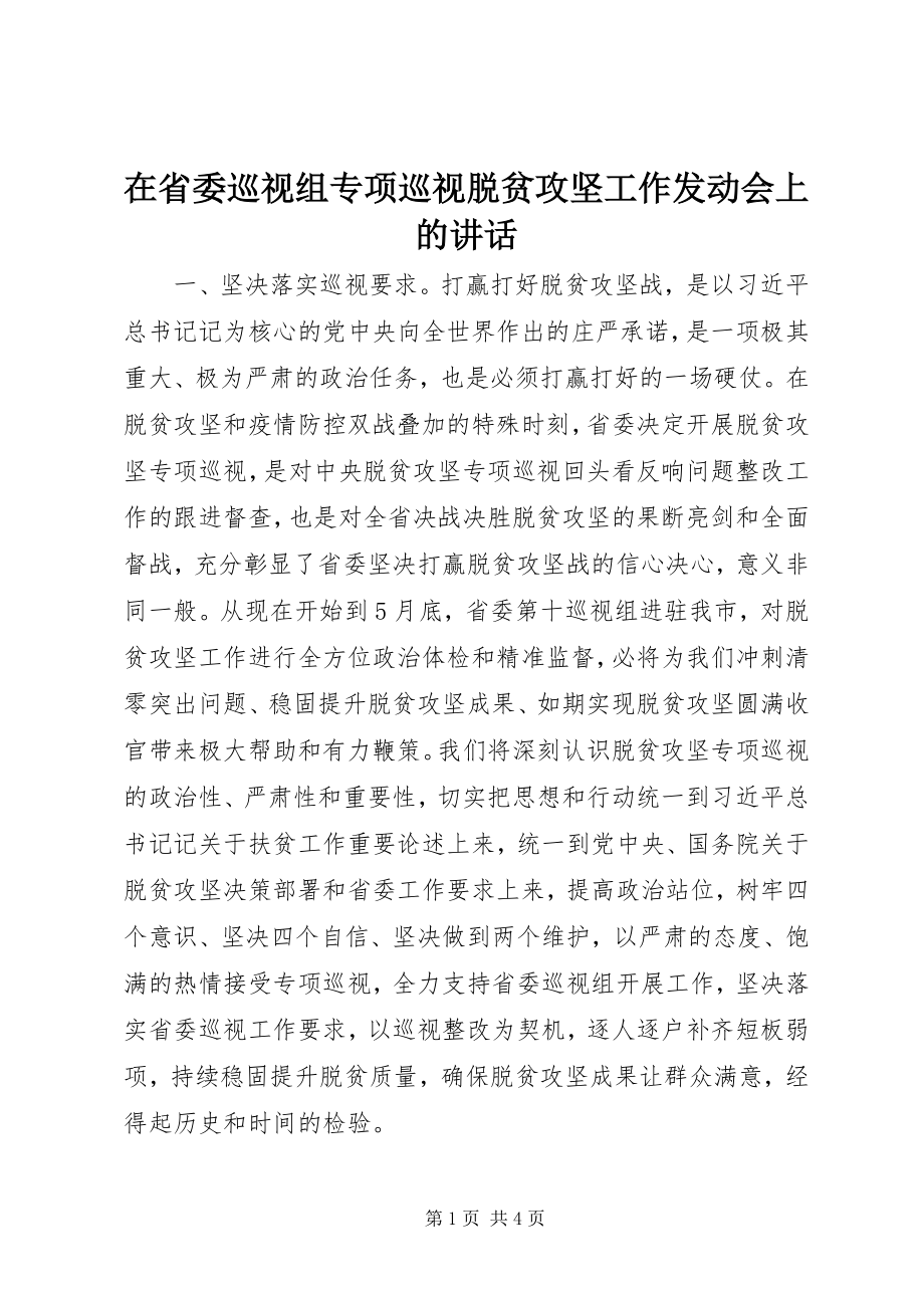 2023年在省委巡视组专项巡视脱贫攻坚工作动员会上的致辞.docx_第1页