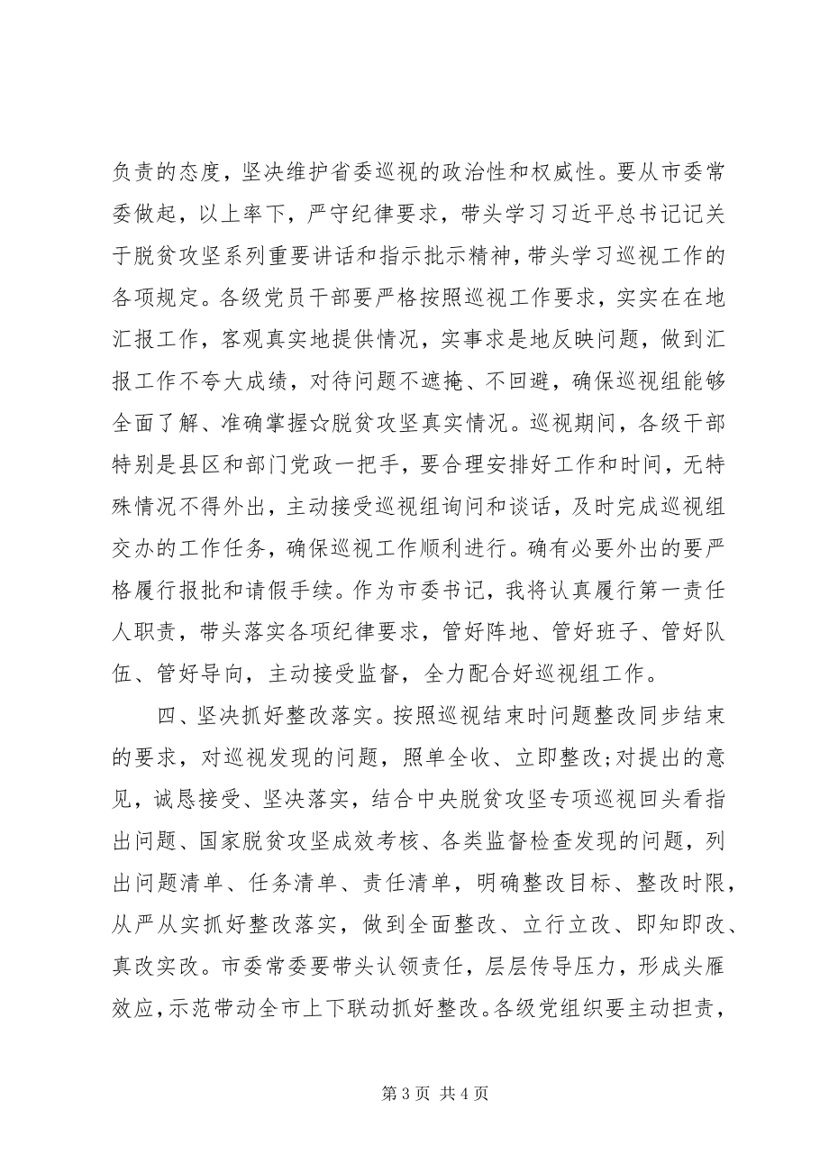 2023年在省委巡视组专项巡视脱贫攻坚工作动员会上的致辞.docx_第3页