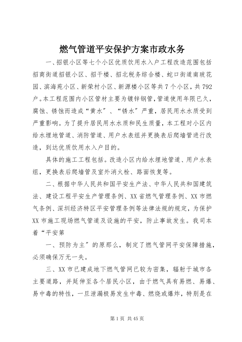 2023年燃气管道安全保护方案市政水务.docx_第1页