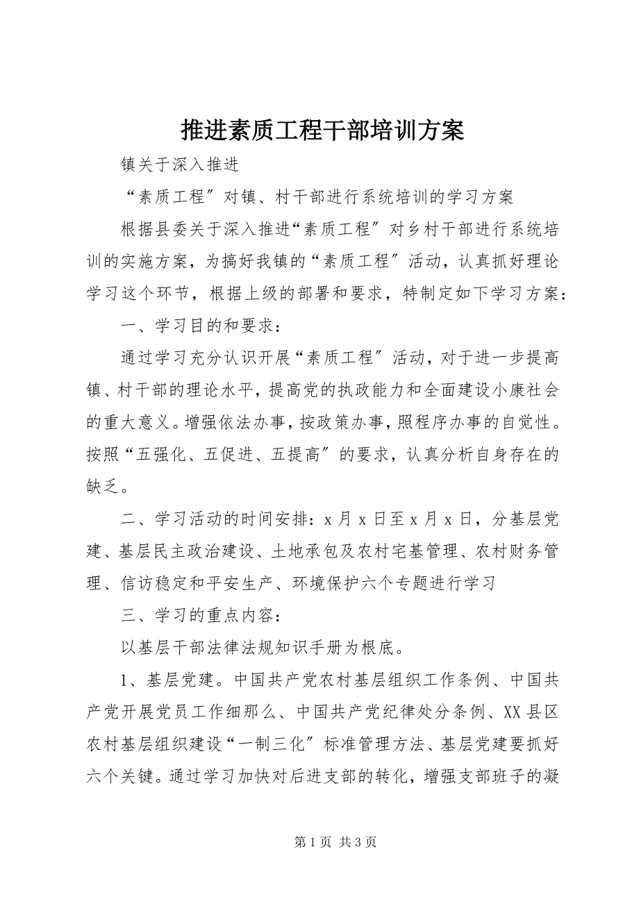 2023年推进素质工程干部培训计划.docx_第1页