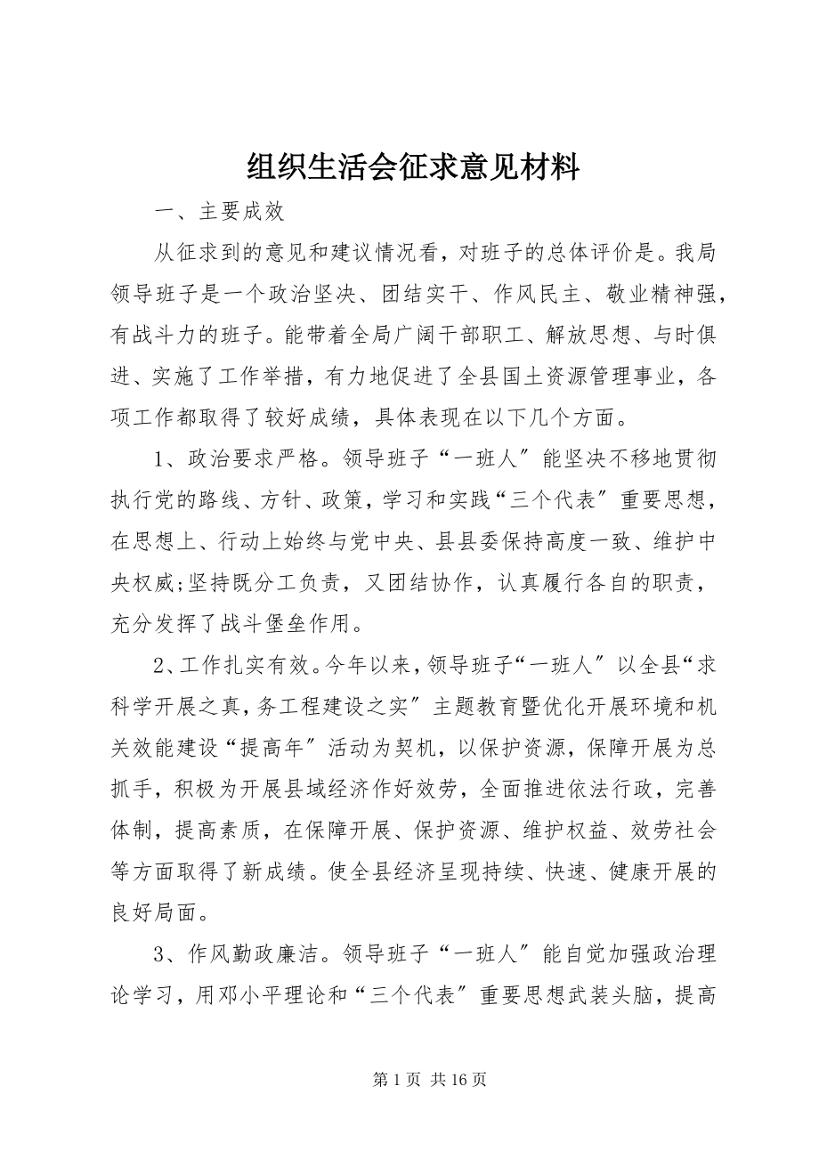 2023年组织生活会征求意见材料.docx_第1页