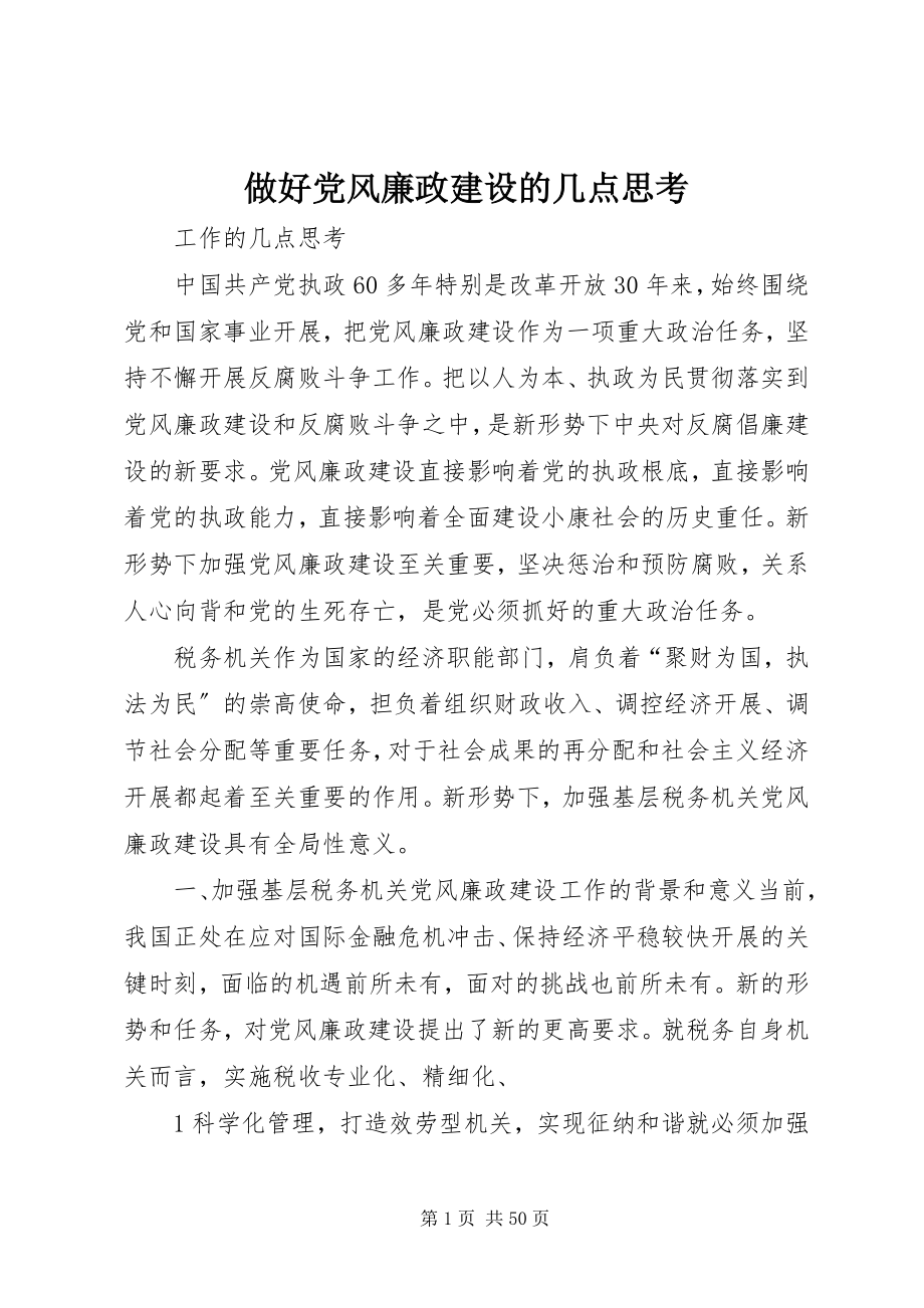 2023年做好党风廉政建设的几点思考.docx_第1页