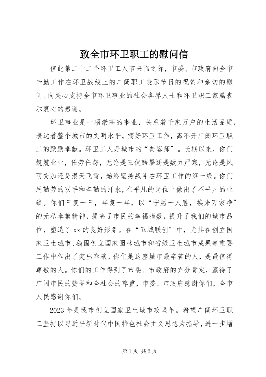 2023年致全市环卫职工的慰问信.docx_第1页