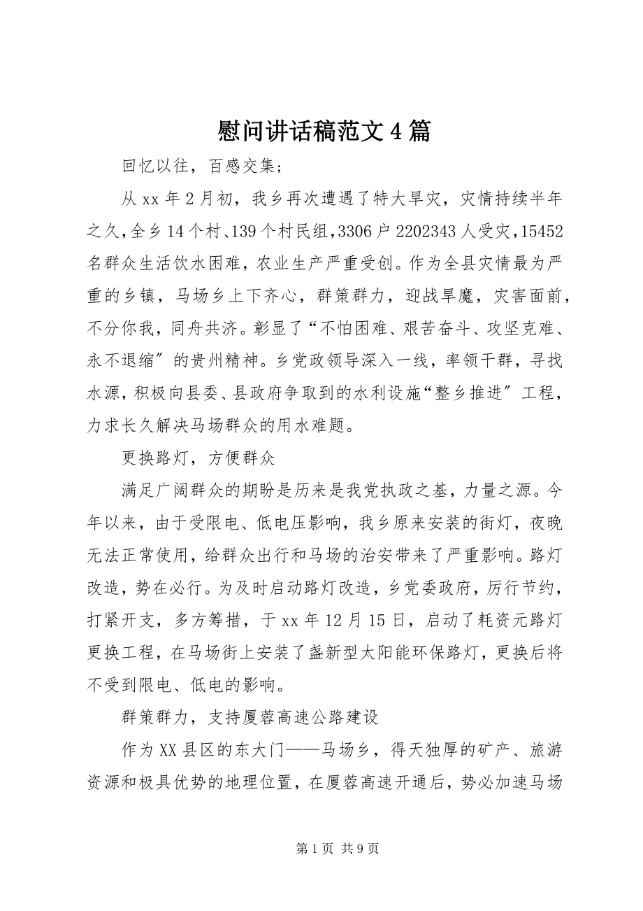 2023年慰问致辞稿4篇2.docx_第1页