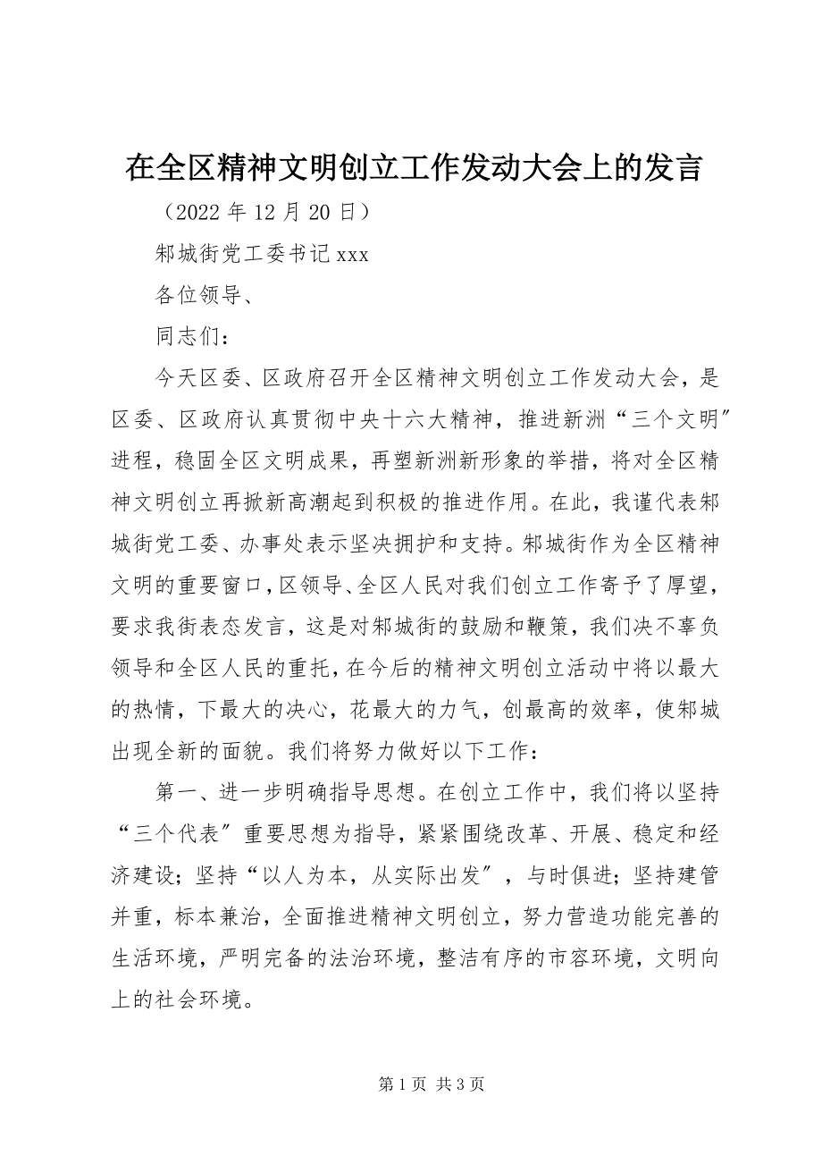 2023年在全区精神文明创建工作动员大会上的讲话.docx_第1页