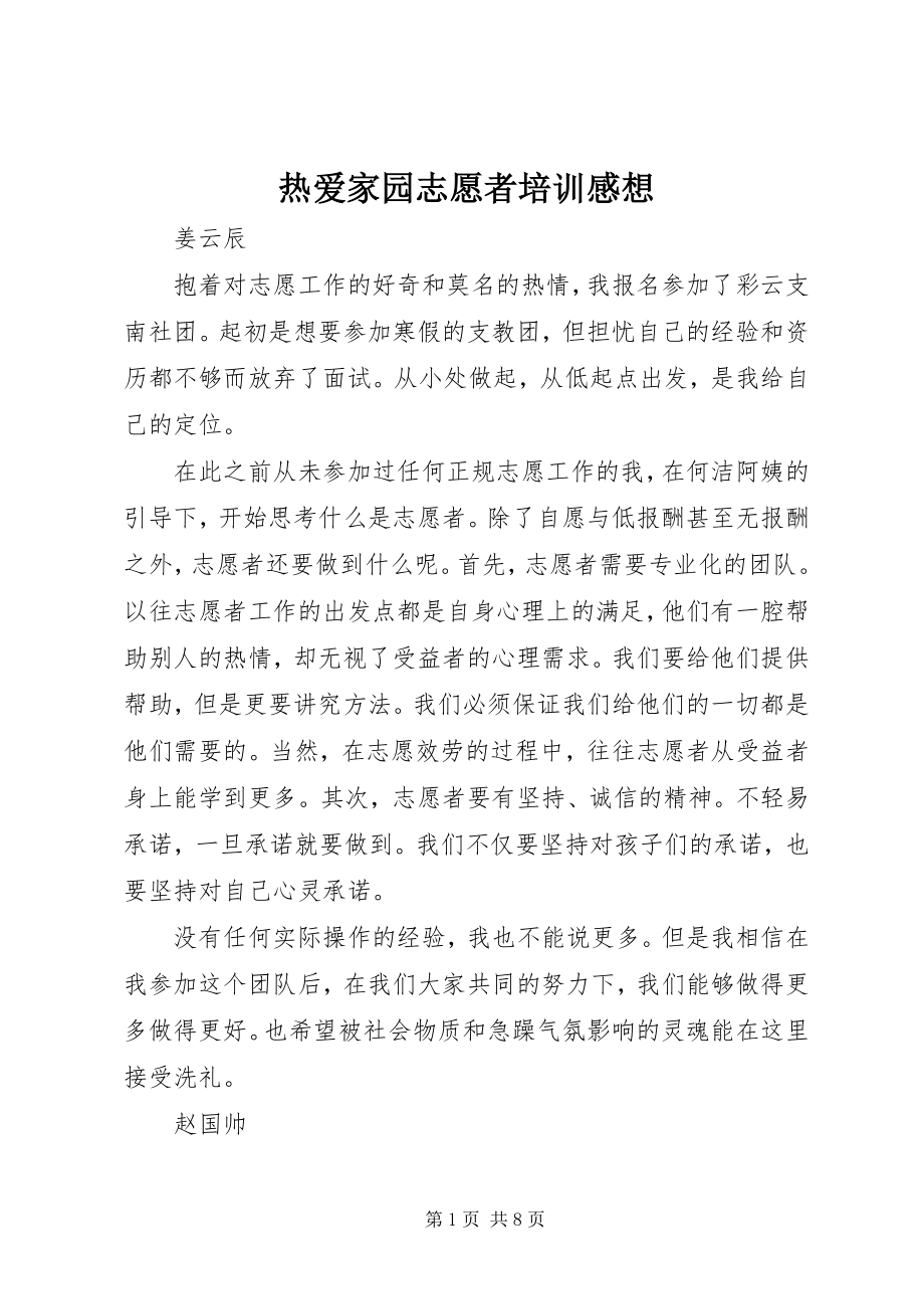 2023年热爱家园志愿者培训感想.docx_第1页