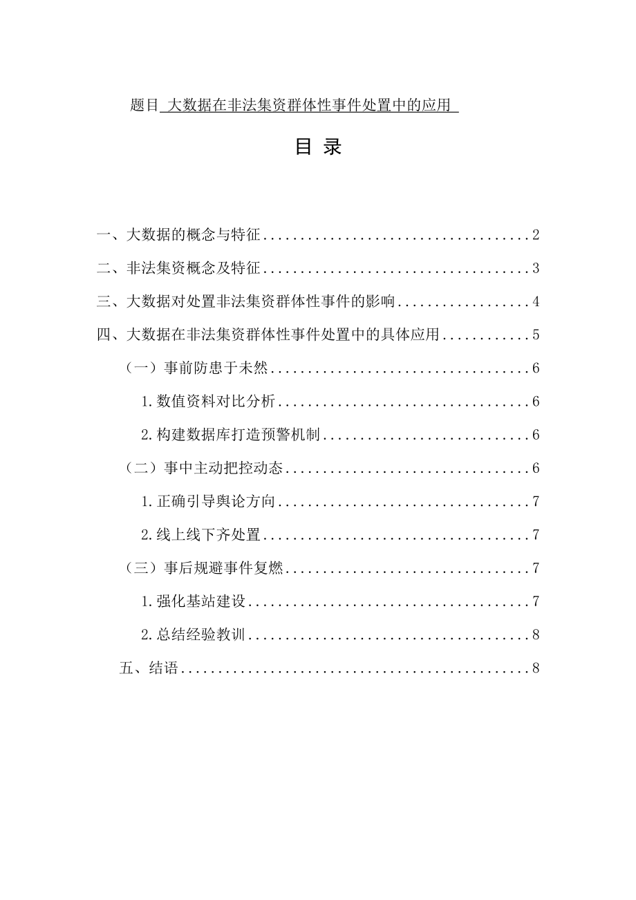 大数据在非法集资群体性事件处置中的应用会计学专业.doc_第1页