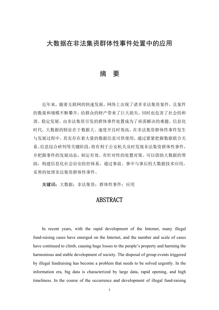 大数据在非法集资群体性事件处置中的应用会计学专业.doc_第2页