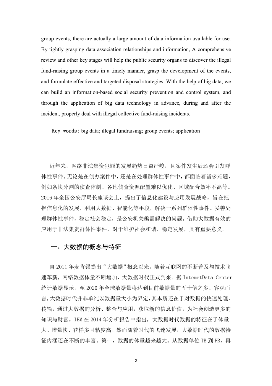 大数据在非法集资群体性事件处置中的应用会计学专业.doc_第3页