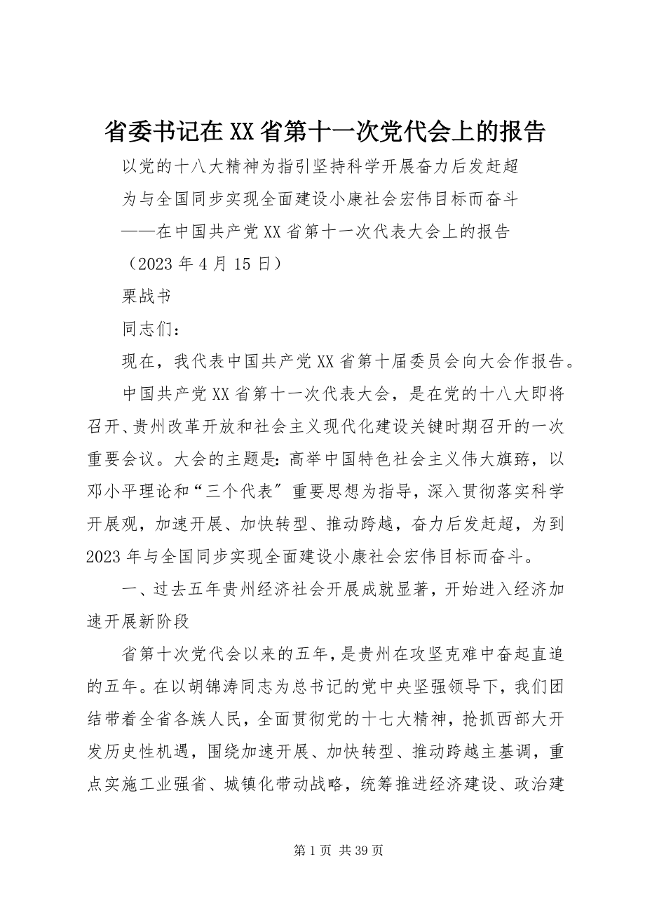 2023年省委书记在XX省第十一次党代会上的报告.docx_第1页