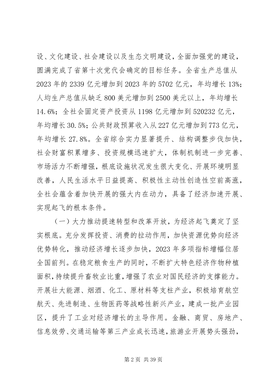 2023年省委书记在XX省第十一次党代会上的报告.docx_第2页