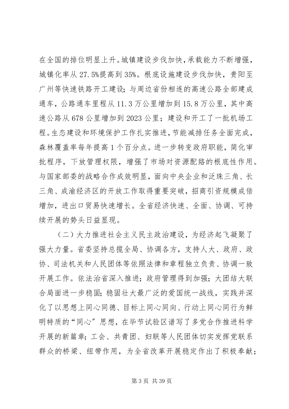 2023年省委书记在XX省第十一次党代会上的报告.docx_第3页