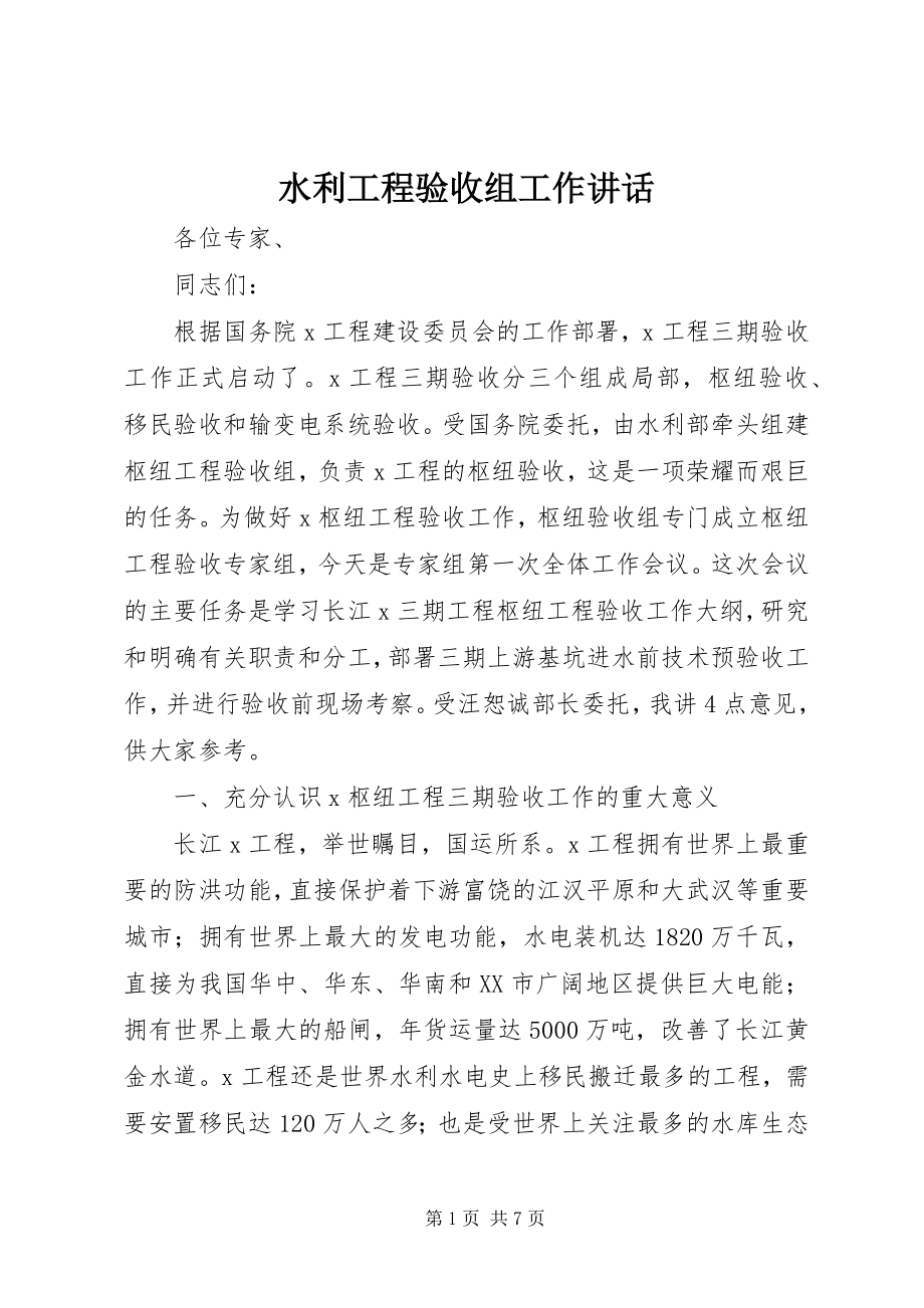 2023年水利工程验收组工作致辞.docx_第1页