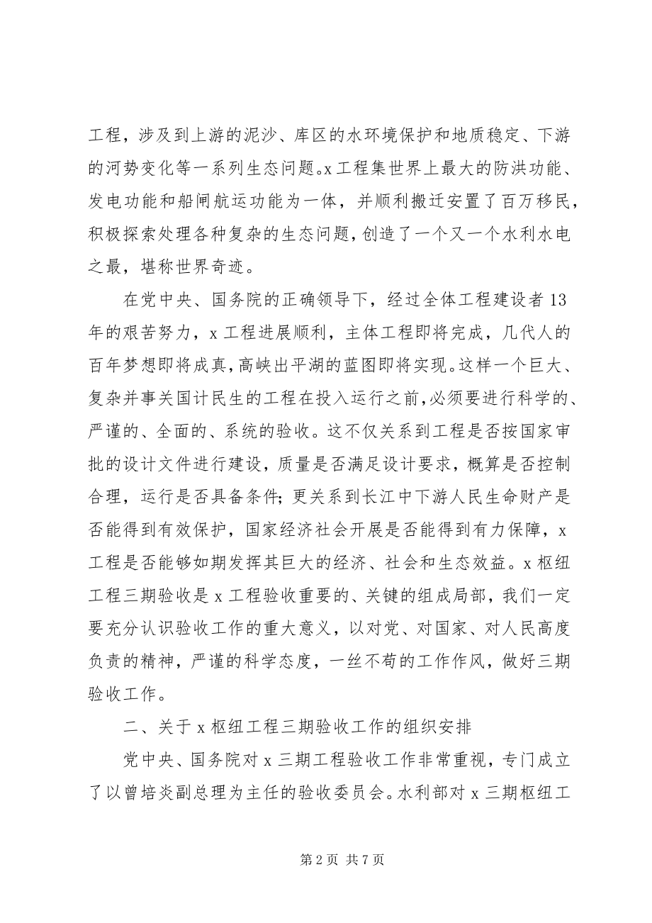 2023年水利工程验收组工作致辞.docx_第2页