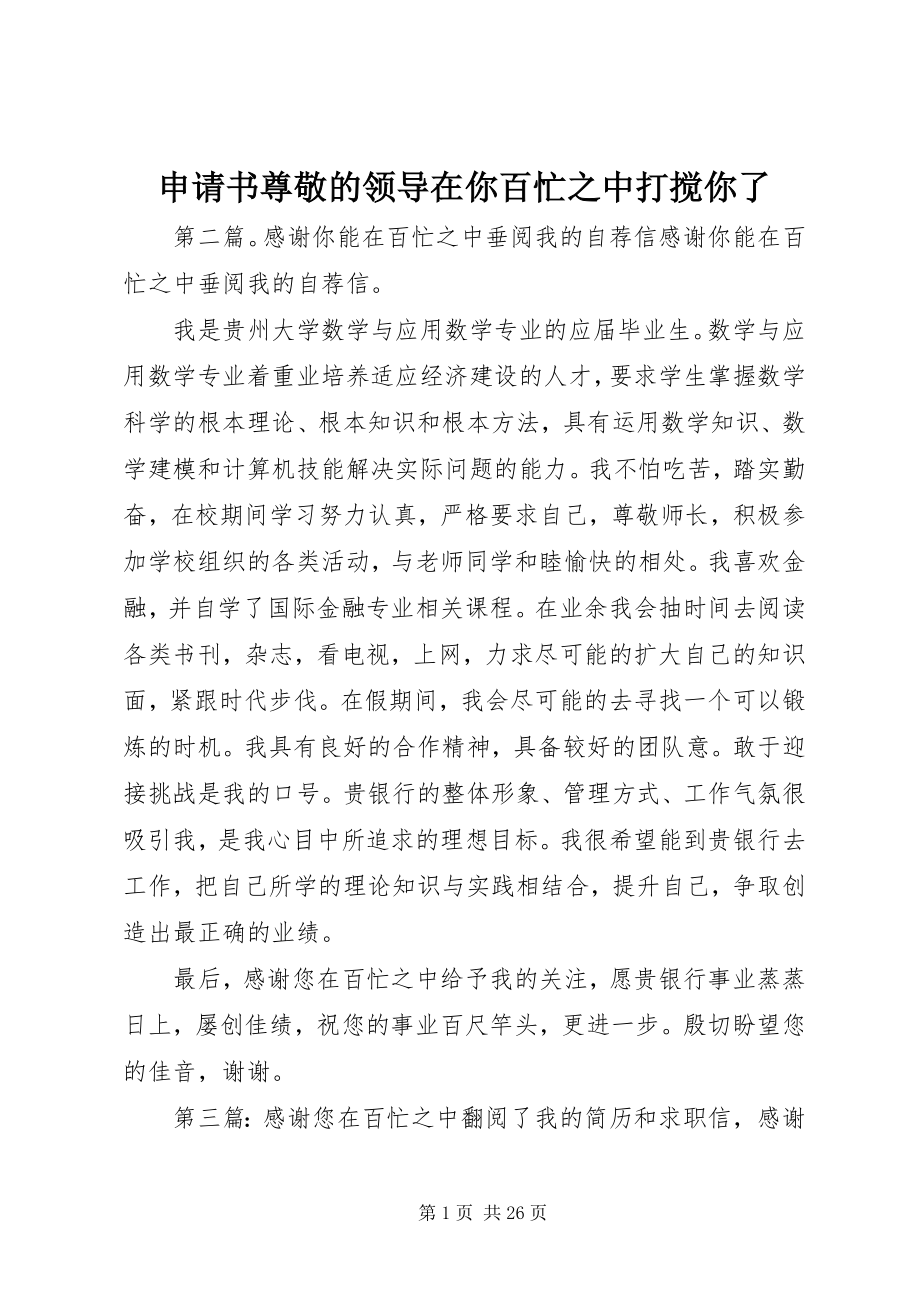 2023年申请书尊敬的领导在你百忙之中打扰你了.docx_第1页