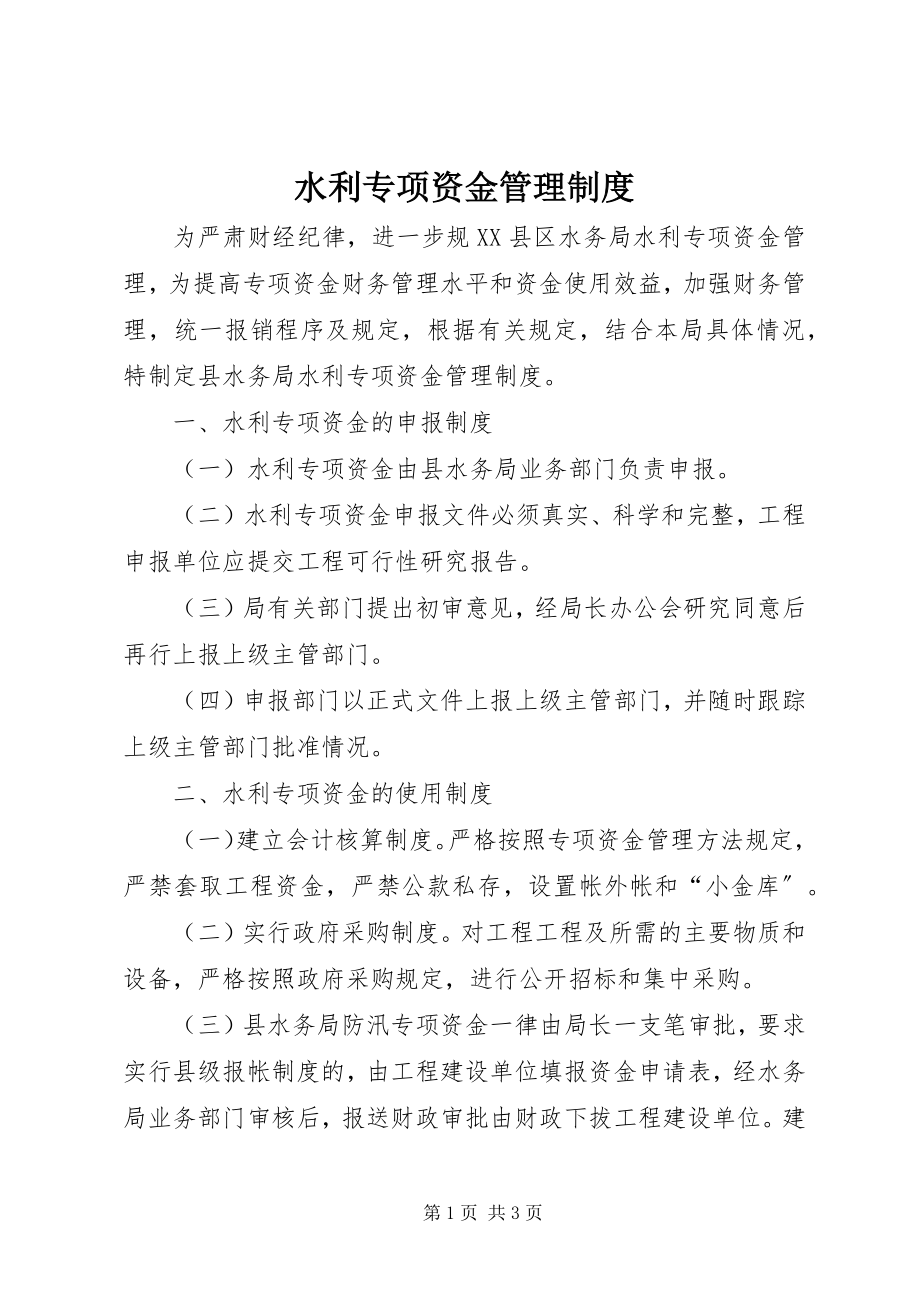 2023年水利专项资金管理制度.docx_第1页