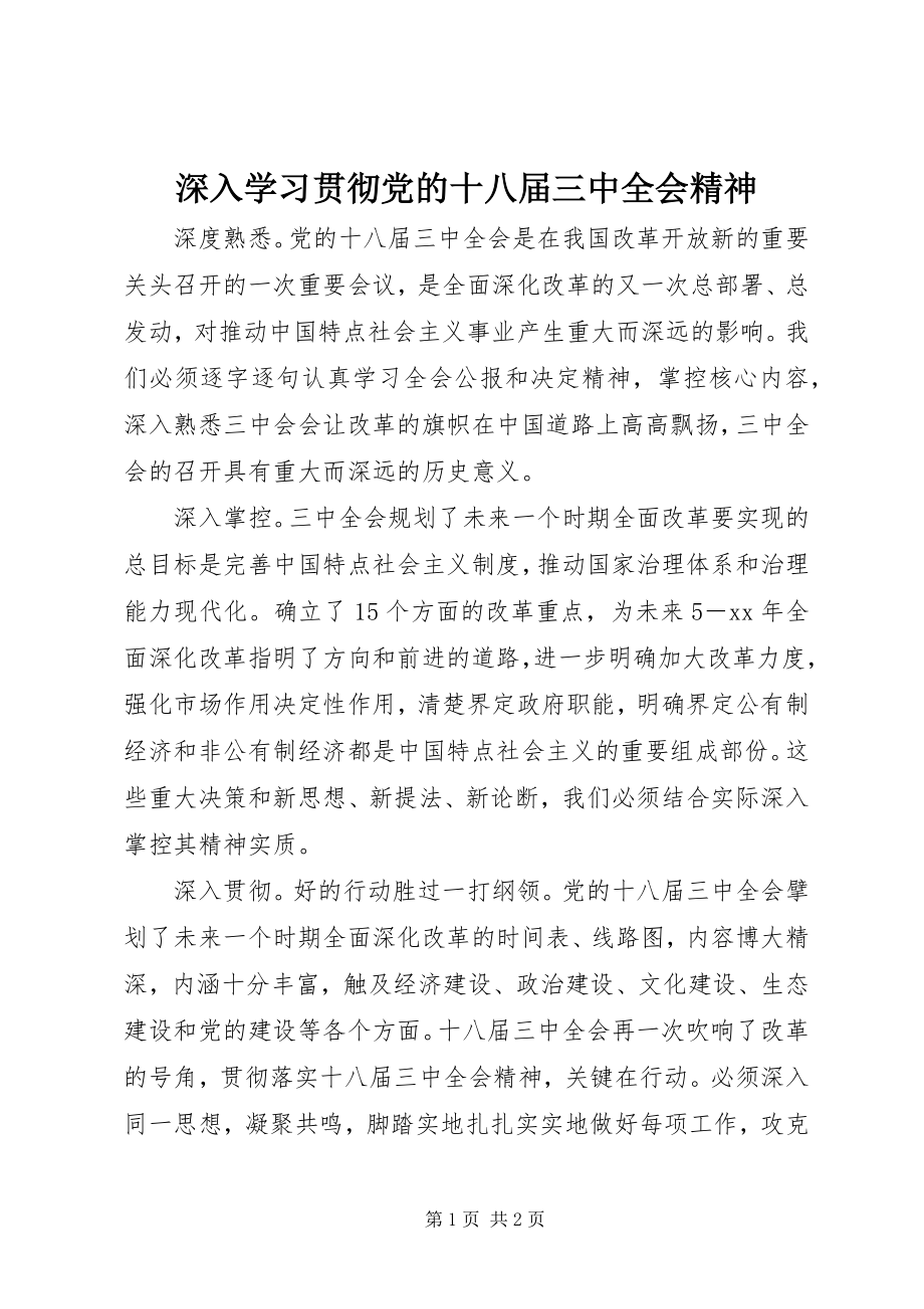 2023年深入学习贯彻党的十八届三中全会精神.docx_第1页