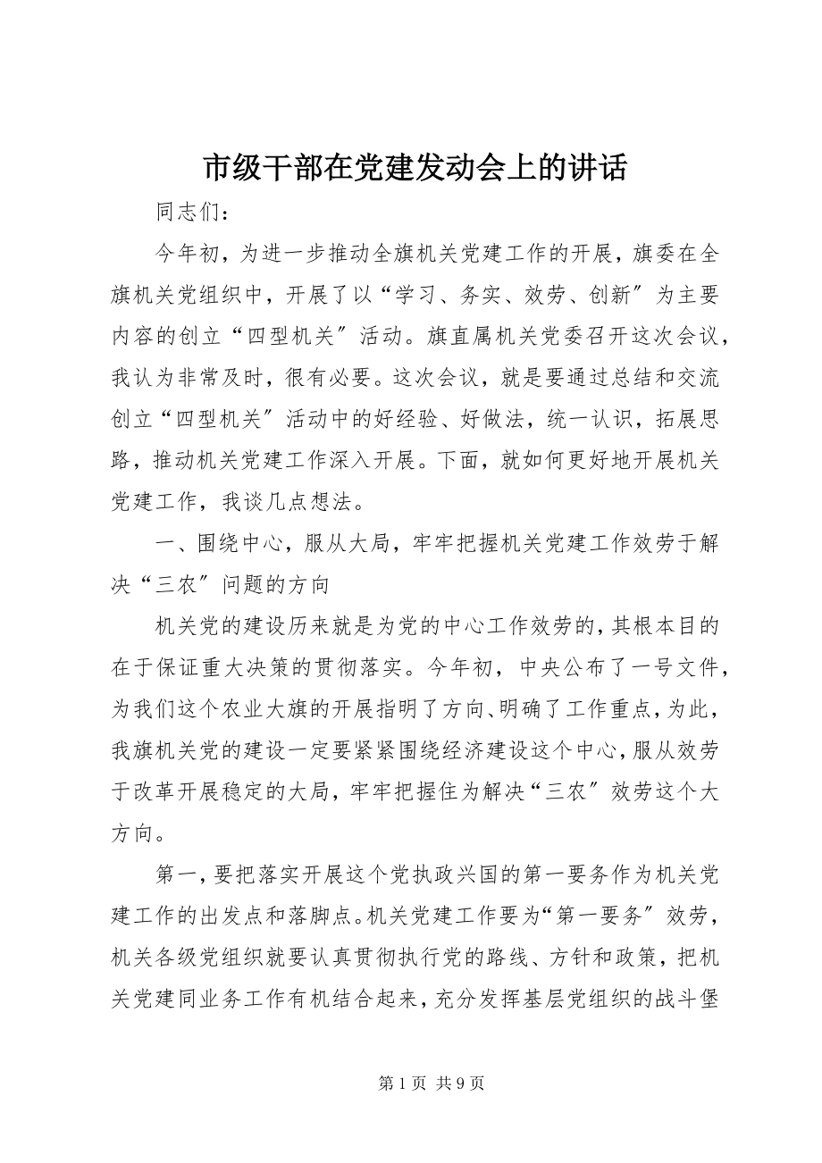 2023年市级干部在党建动员会上的致辞.docx_第1页