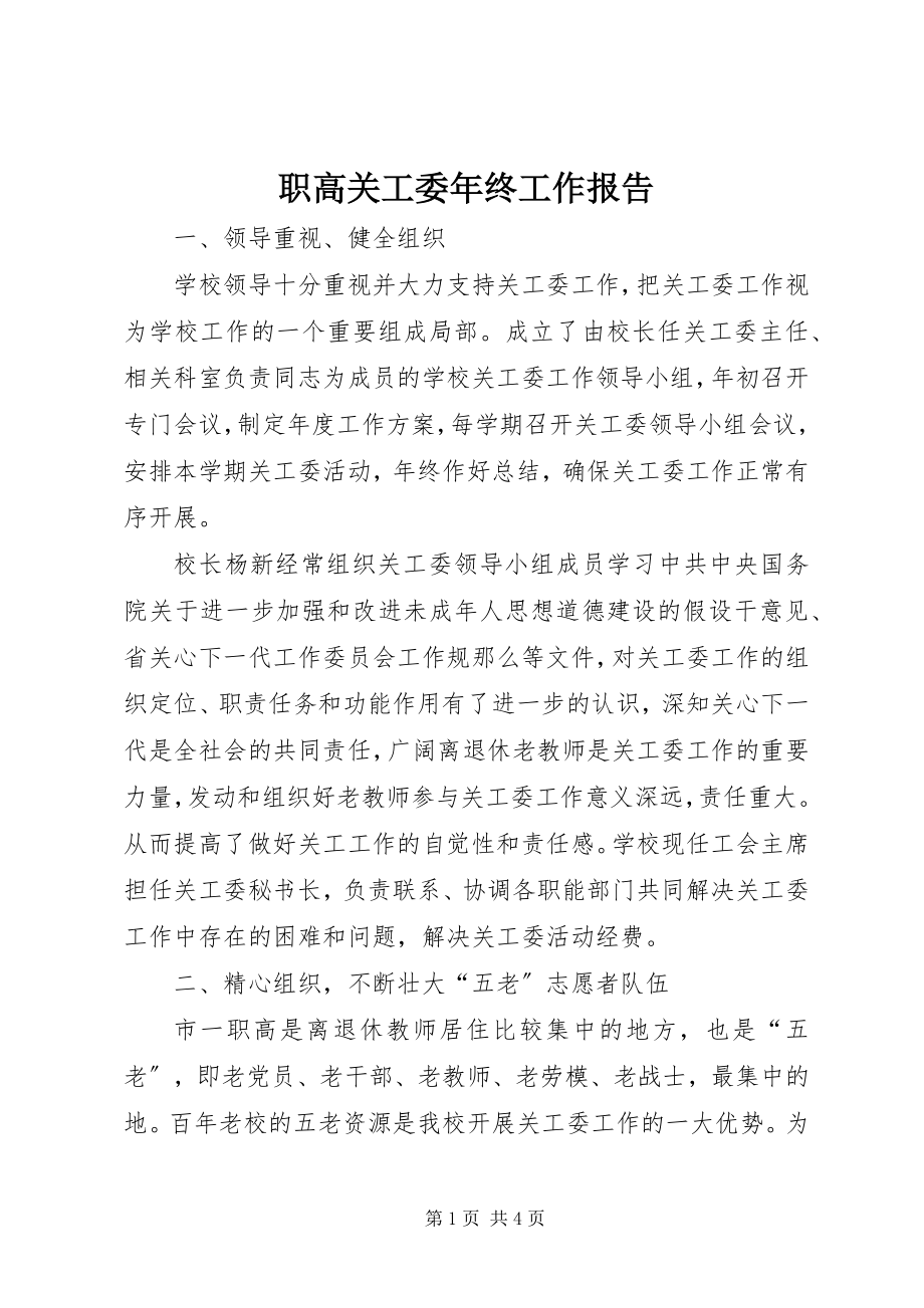 2023年职高关工委年终工作报告.docx_第1页