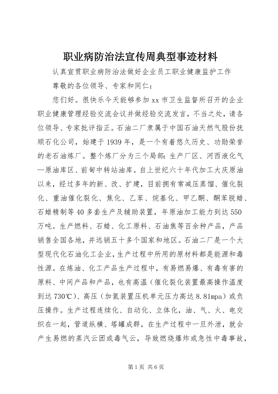 2023年职业病防治法宣传周典型事迹材料.docx_第1页