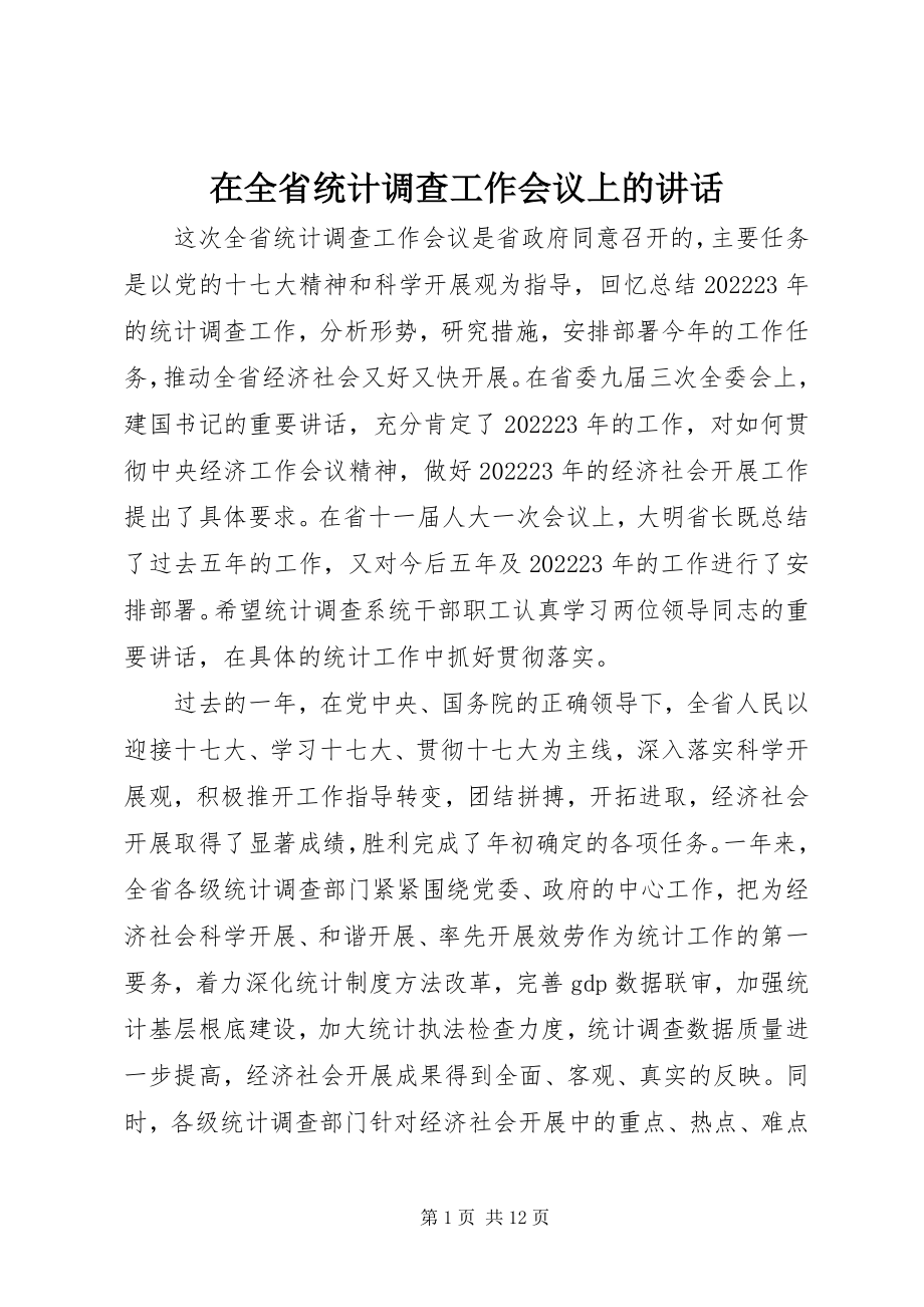 2023年在全省统计调查工作会议上的致辞.docx_第1页