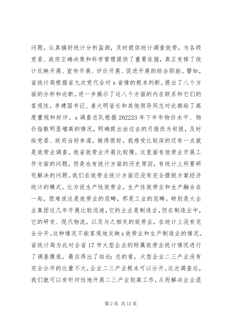 2023年在全省统计调查工作会议上的致辞.docx_第2页