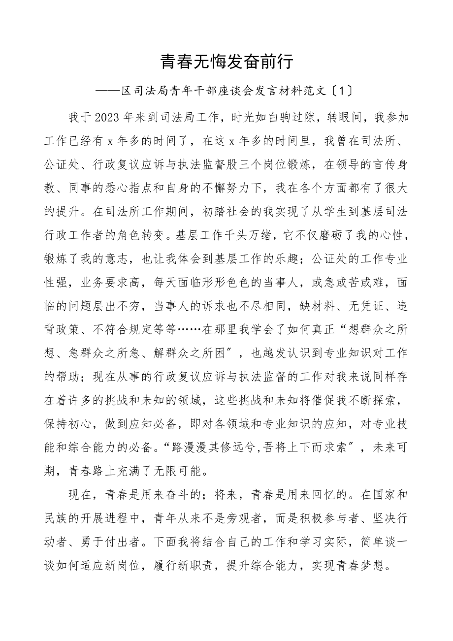 青年干部发言区司法局青年干部座谈会发言材料7篇年轻干部研讨发言材料.doc_第1页