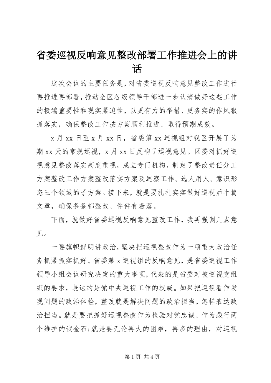 2023年省委巡视反馈意见整改部署工作推进会上的致辞.docx_第1页