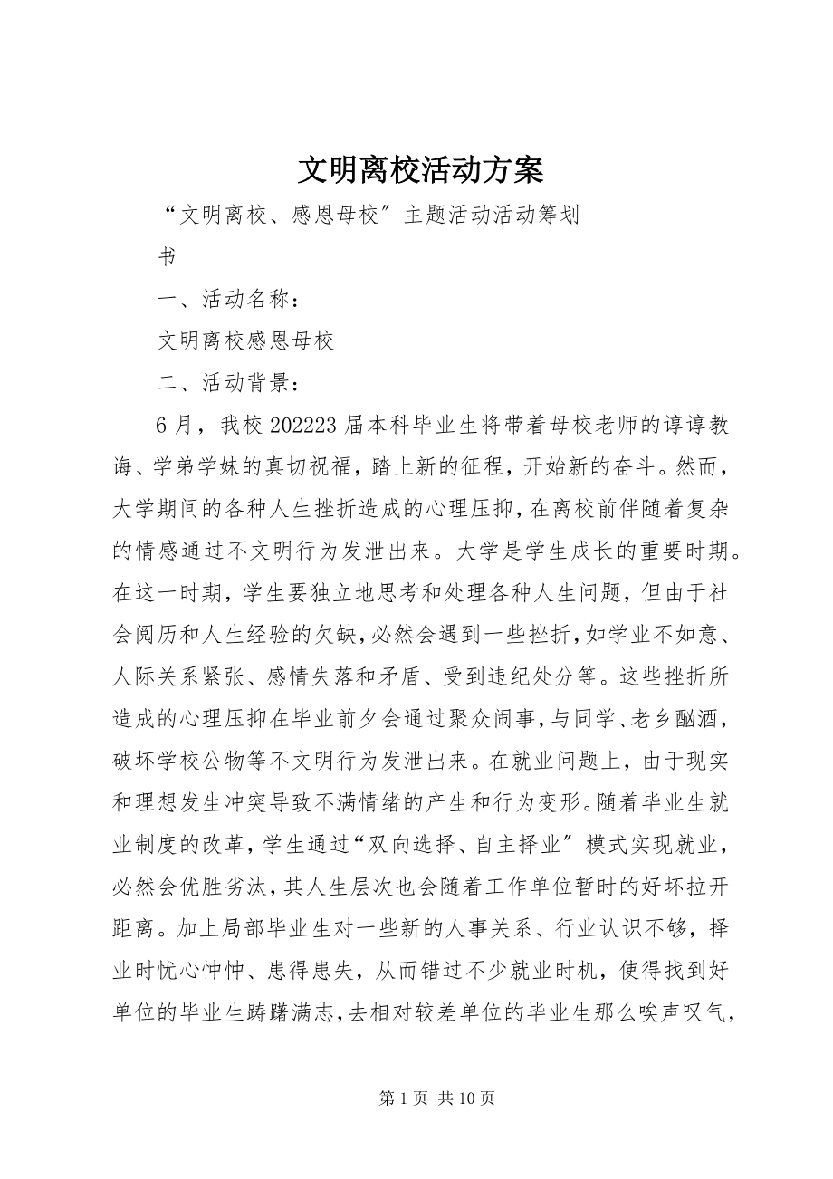 2023年文明离校活动方案.docx_第1页