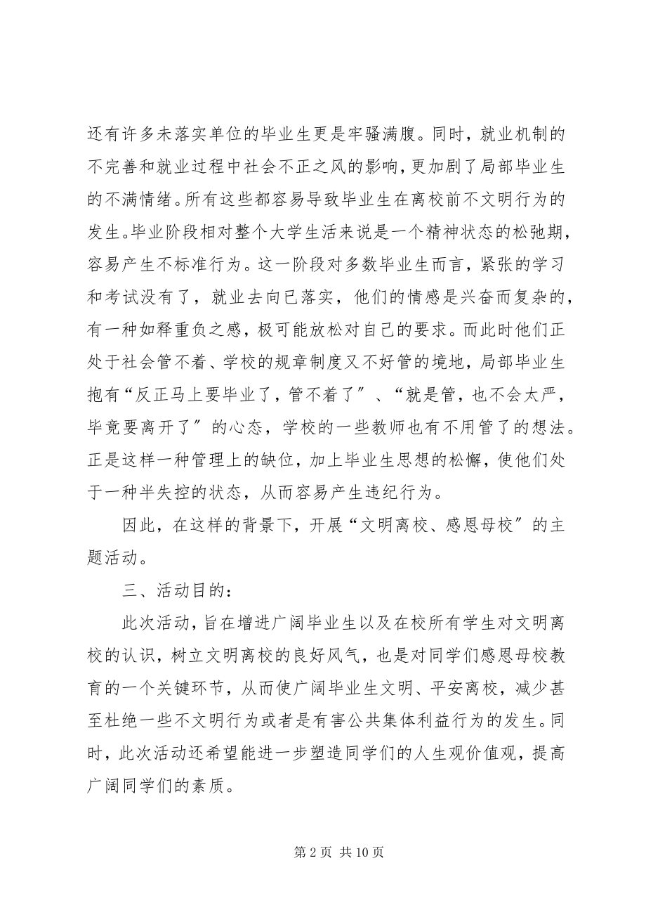 2023年文明离校活动方案.docx_第2页