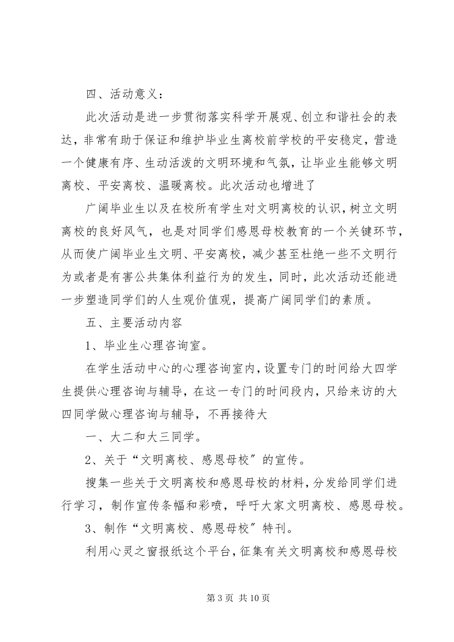 2023年文明离校活动方案.docx_第3页