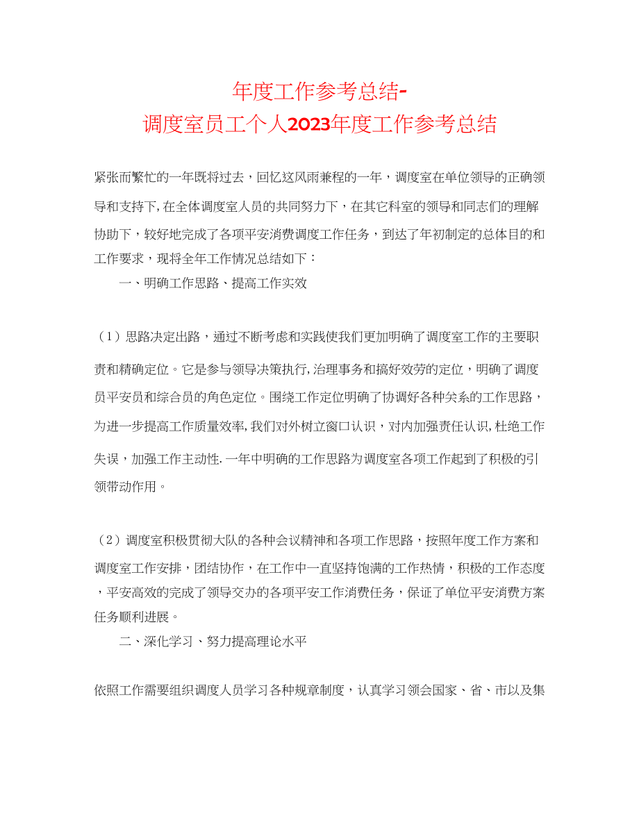 2023年度工作总结调度室员工个人度工作总结.docx_第1页