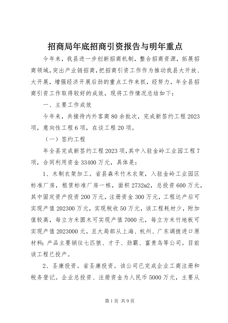 2023年招商局年底招商引资报告与明年重点.docx_第1页