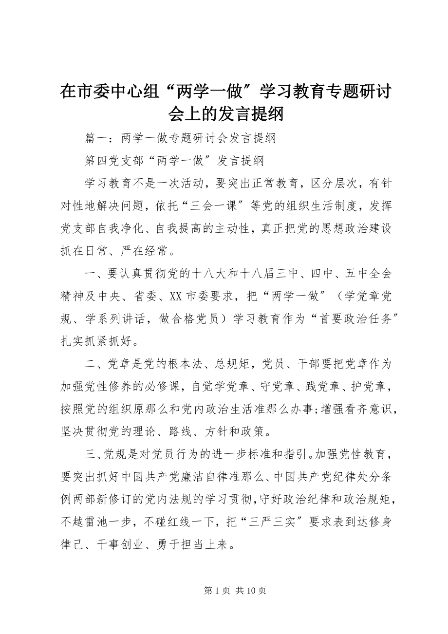 2023年在市委中心组“两学一做”学习教育专题研讨会上的讲话提纲.docx_第1页