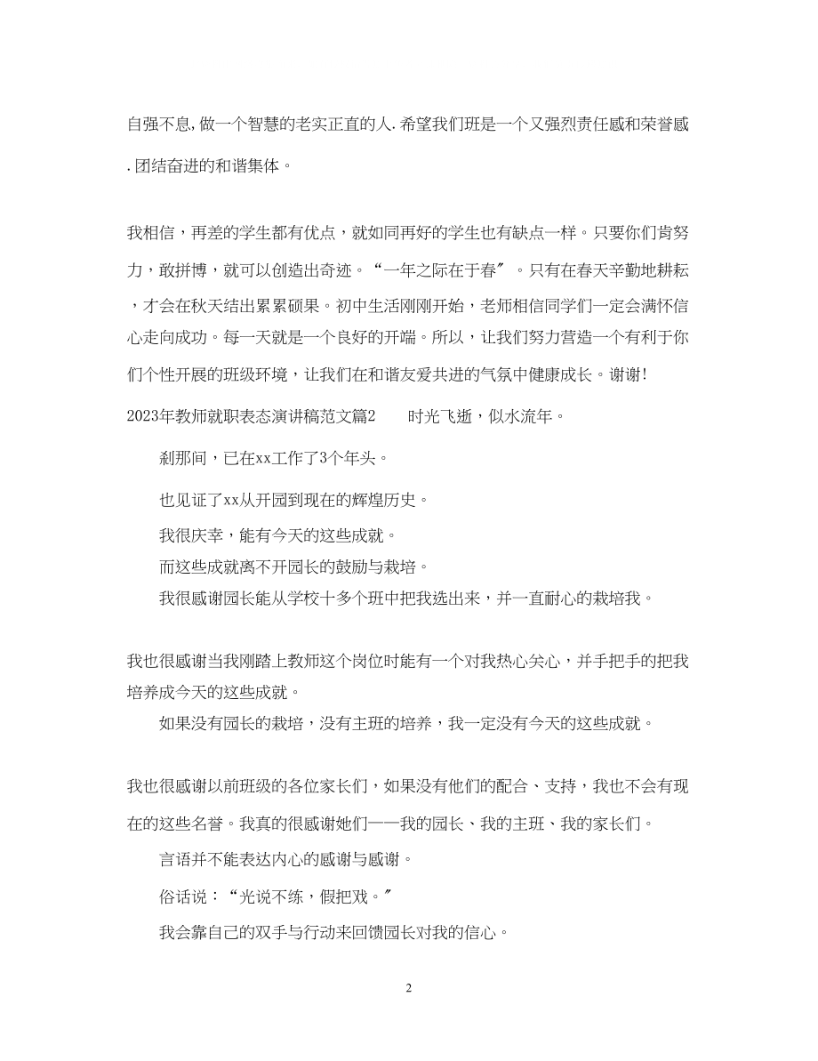 2023年教师就职表态演讲稿范文.docx_第2页