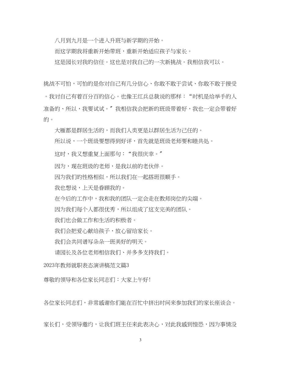 2023年教师就职表态演讲稿范文.docx_第3页