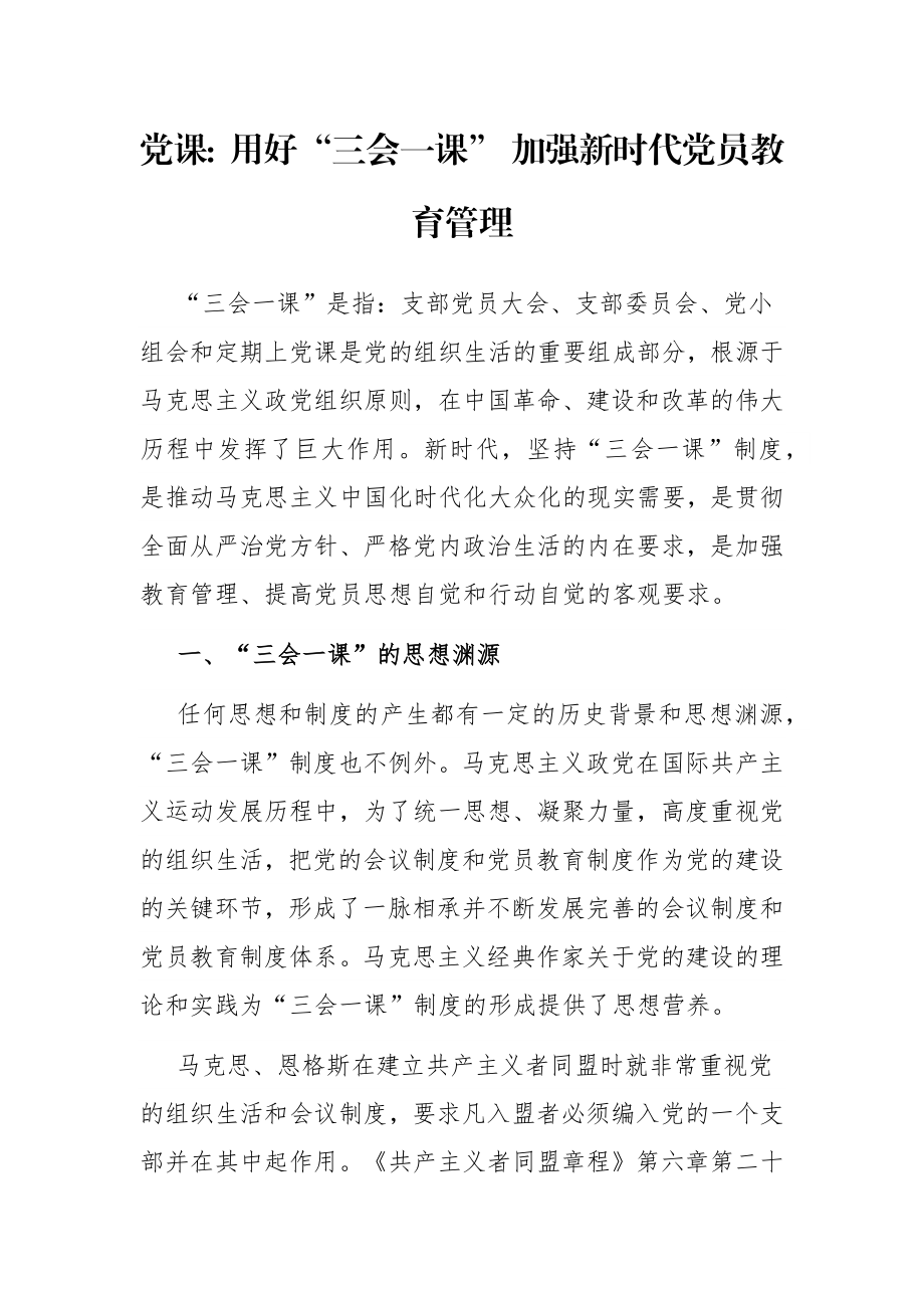 党课：用好“三会一课” 加强新时代党员教育管理.docx_第1页