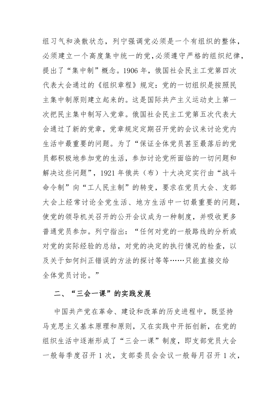 党课：用好“三会一课” 加强新时代党员教育管理.docx_第3页