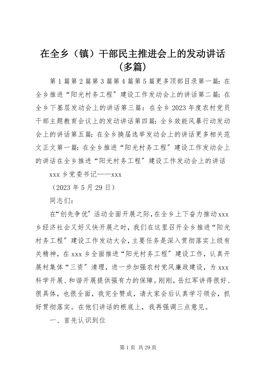 2023年在全乡干部民主推进会上的动员致辞多篇.docx_第1页