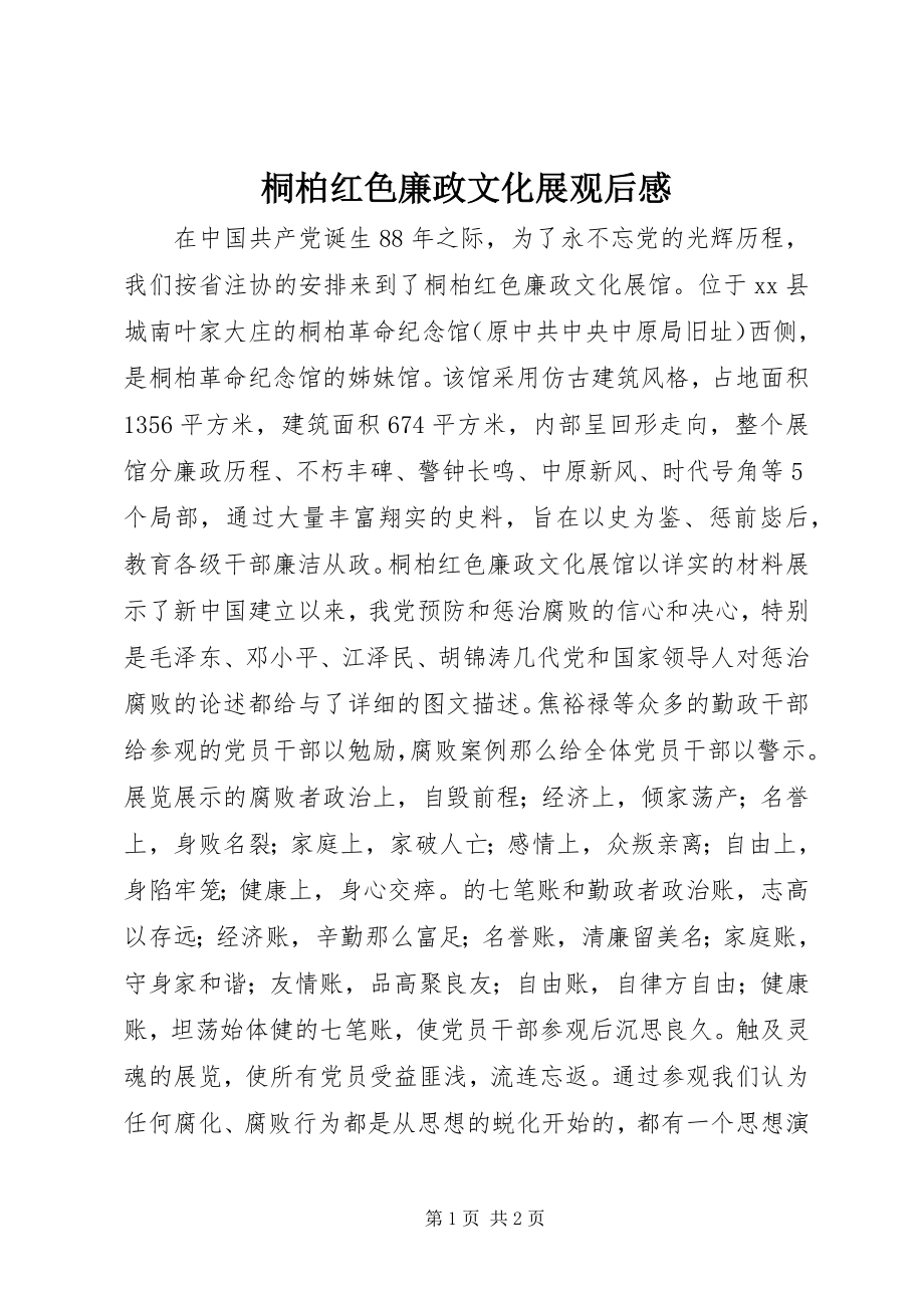 2023年桐柏红色廉政文化展观后感.docx_第1页