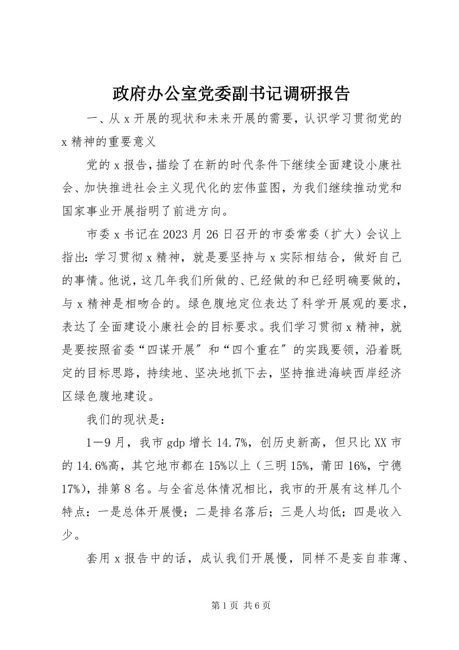 2023年政府办公室党委副书记调研报告.docx_第1页