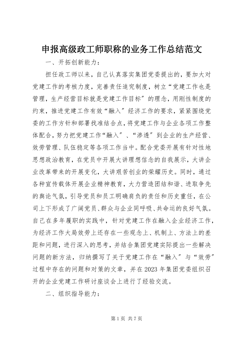 2023年申报高级政工师职称的业务工作总结2.docx_第1页