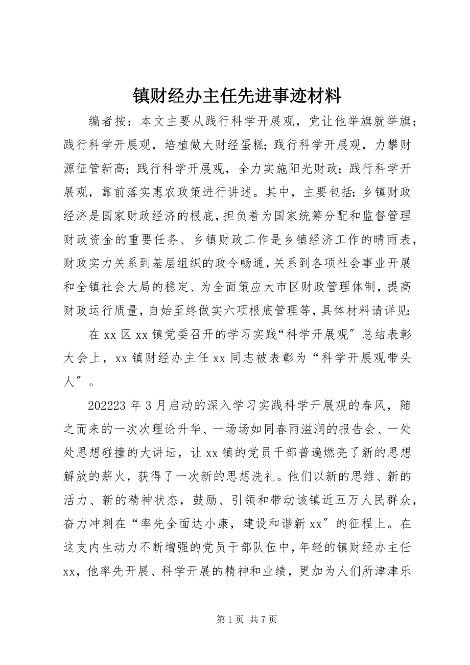 2023年镇财经办主任先进事迹材料.docx_第1页