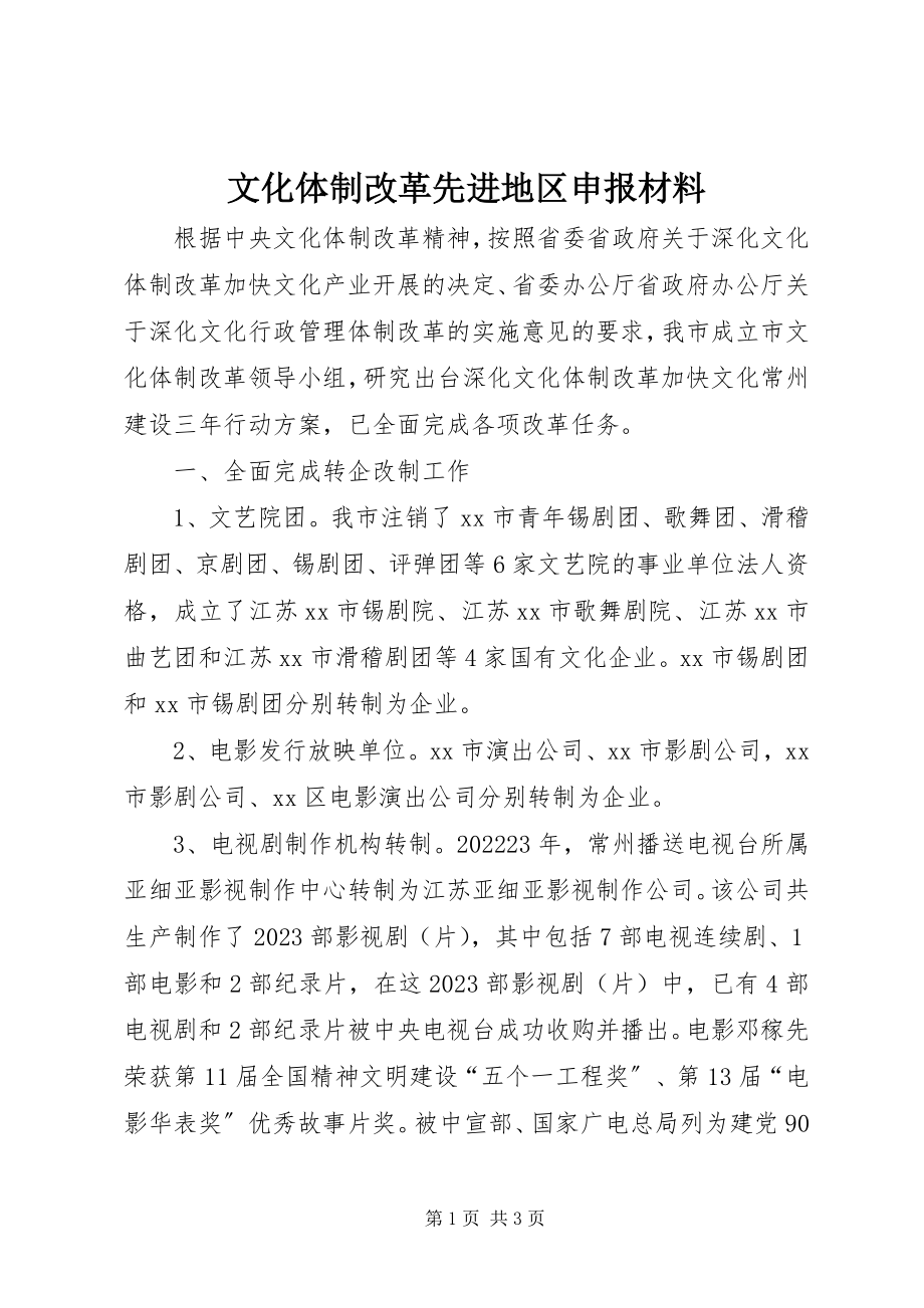 2023年文化体制改革先进地区申报材料.docx_第1页