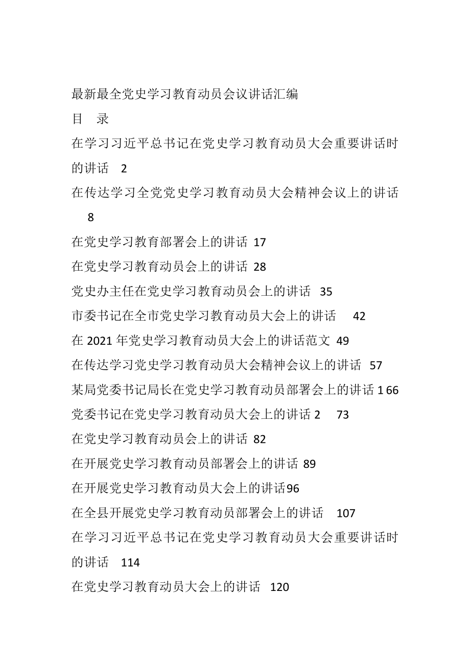 汇编—最新最全党史学习教育动员会议讲话18篇8万字.docx_第1页