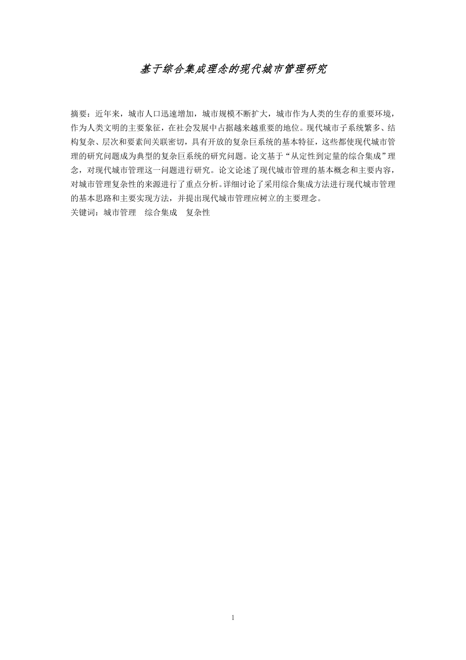 基于综合集成理念的现代城市管理研究城市规划专业.doc_第1页