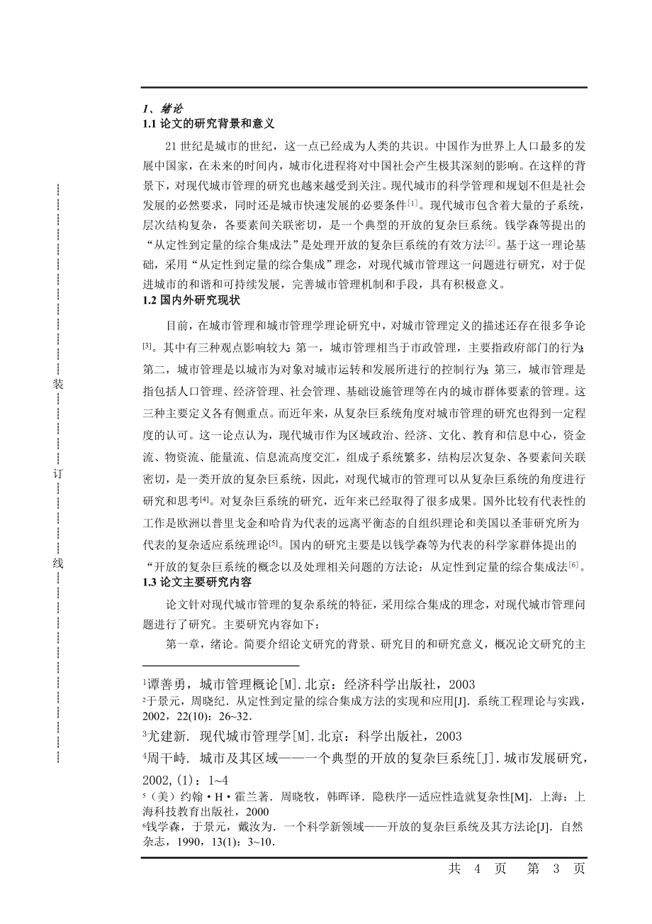 基于综合集成理念的现代城市管理研究城市规划专业.doc_第3页