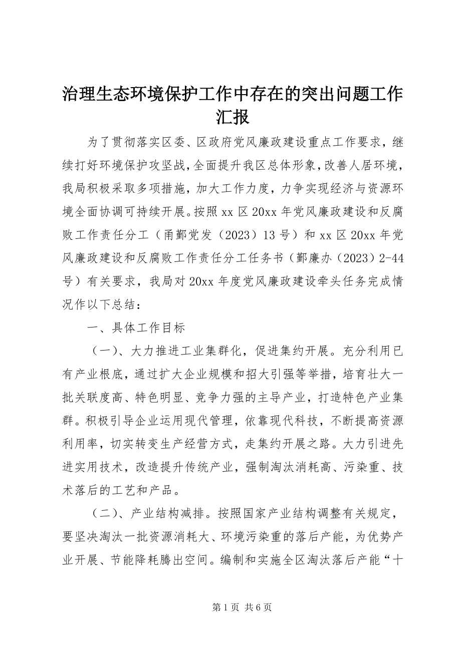 2023年治理生态环境保护工作中存在的突出问题工作汇报.docx_第1页